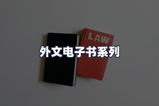 外文电子书系列